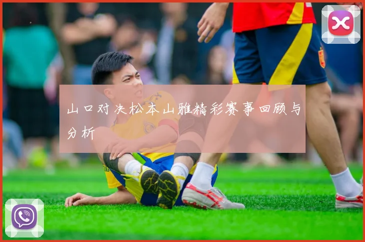 山口对决松本山雅精彩赛事回顾与分析