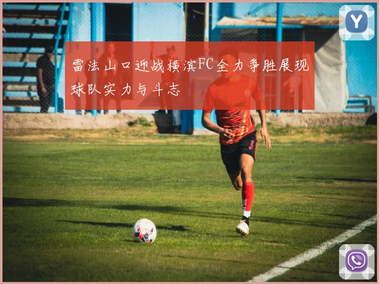 雷法山口迎战横滨FC全力争胜展现球队实力与斗志